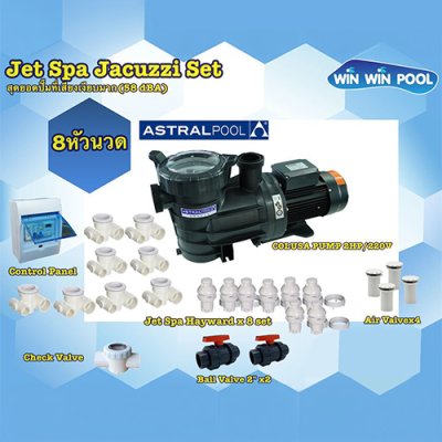 ชุด Jet Spa Jacuzzi Set  8 หัวนวด สุดยอดปั๊มที่เสียงเงียบมาก (58 dBA)