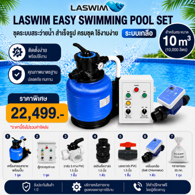 LASWIM Easy Swimming Pool Set สำหรับสระ 10 คิว ระบบเกลือ ครบชุด ติดตั้งง่าย รับประกัน 1 ปี