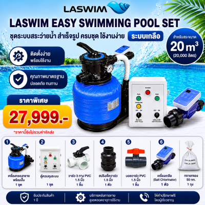 LASWIM Easy Swimming Pool Set สำหรับสระ 20 m³ ชุดระบบสระว่ายน้ำครบชุด รับประกัน 1 ปี