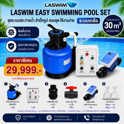 LASWIM Easy Swimming Pool Set สำหรับสระ 30 m³ รับประกัน 1 ปี