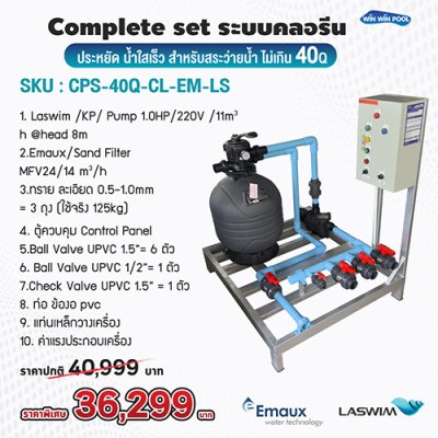 อปกรณ์สระว่ายน้ำ Complete Set ระบบ Chlorine ประหยัดแต่น้ำใสเร็ว สำหรับสระว่ายน้ำ ไม่เกิน 40Q น้ำใสสะอาด บำรุงรักษาง่าย น้ำใสเร็ว ประหยัดต้นทุน