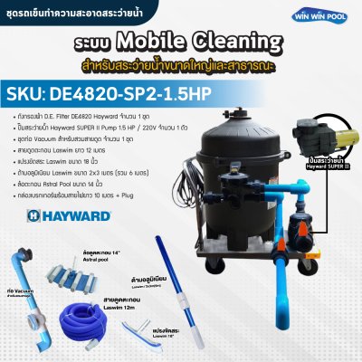 ชุดรถเข็นทำความสะอาดสระว่ายน้ำ/ ระบบ Mobile Cleaning สำหรับสระว่ายน้ำขนาดใหญ่และสาธารณะ