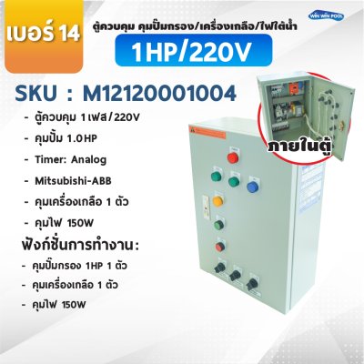 ตู้ควบคุมปั๊ม หมายเลข 14  ตู้ควบคุม 1 เฟส/220V, คุมปั๊มกรอง 1 HP/220V, 1 ตัว, Timer/Analog, คุมเครื่องเกลือ 1 ตัว, คุมไฟ 150W/12VAC