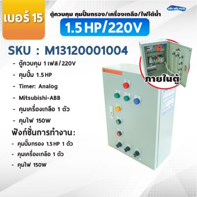 ตู้ควบคุมปั๊ม หมายเลข 15  ตู้ควบคุม 1 เฟส/220V, คุมปั๊มกรอง 1.5 HP/220V, 1 ตัว, Timer/Analog, คุมเครื่องเกลือ 1 ตัว, คุมไฟ 150W/12VAC