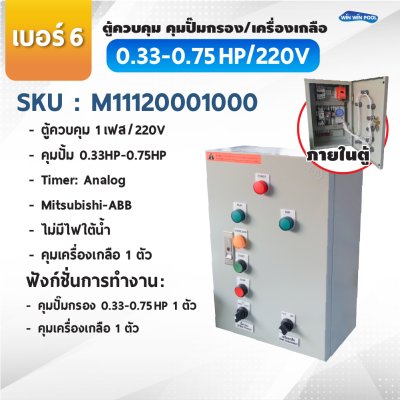 ตู้ควบคุมปั๊ม หมายเลข 6 ควบคุม 1 เฟส/220V, คุมปั๊มกรอง 0.33-0.75 HP/220V, 1 ตัว, คุมเครื่องเกลือ 1ตัว/Timer/Analog/ไม่มีหม้อแปลงไฟใต้น้ำ/ไม่มีปั๊มสปา