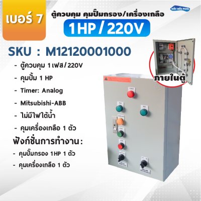 ตู้ควบคุมปั๊ม หมายเลข 7 คุมปั๊ม 1 HP Main Power 220V/คุมเครื่องเกลือ1 ตัว/ไม่มีหม้อแปลงไฟใต้น้ำ/ไม่มีปั๊มสปา