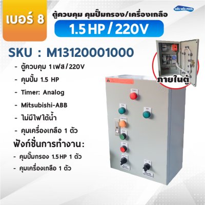ตู้ควบคุมปั๊ม หมายเลข 8.คุมปั๊ม 1.5 HP Main power 220V/คุมเครื่องเกลือ1 ตัว/ไม่มีหม้อแปลงไฟใต้น้ำ