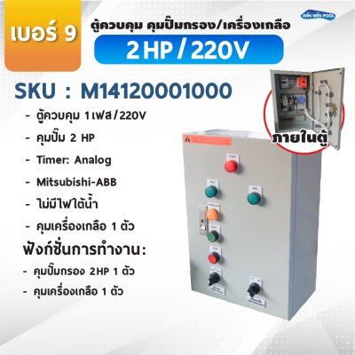 ตู้ควบคุมปั๊ม หมายเลข 9 M14120001000 คุมปั๊ม 2.0 HP Main power 220V/คุมเครื่องเกลือ1 ตัว/ไม่มีหม้อแปลงไฟใต้น้ำ/ไม่มีปั๊มสปา