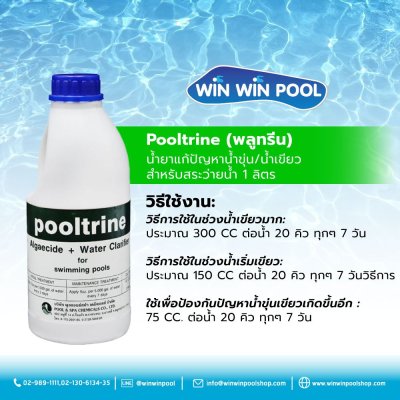 น้ำยา Pooltrine (พลูทรีน) น้ำยาแก้ปัญหาน้ำขุ่น/น้ำเขียว สำหรับสระว่ายน้ำ 1 ลิตร