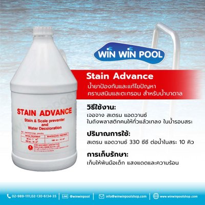 Stain Advance    น้ำยาป้องกันและแก้ไขปัญหาคราบสนิมและตะกรอน   สำหรับน้ำบาดาล