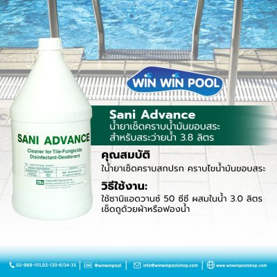 น้ำยาเซนิแอดวานซ์(Sani Advance) น้ำยาเช็ดคราบน้ำมันขอบสระ 3.8 L.