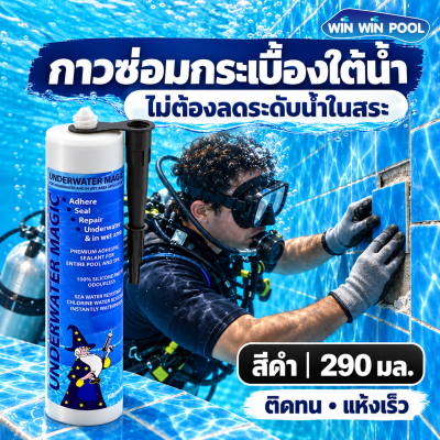 Underwater Magic Glue 290 ml. กาวติดกระเบื้องใต้น้ำ ไม่ต้องเอาน้ำออกจากสระ กาวสีเทา ติดในน้ำได้เลย