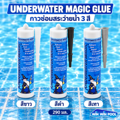 Underwater Magic Glue 290 ml. กาวติดกระเบื้องใต้น้ำ ไม่ต้องเอาน้ำออกจากสระ กาวสีเทา ติดในน้ำได้เลย
