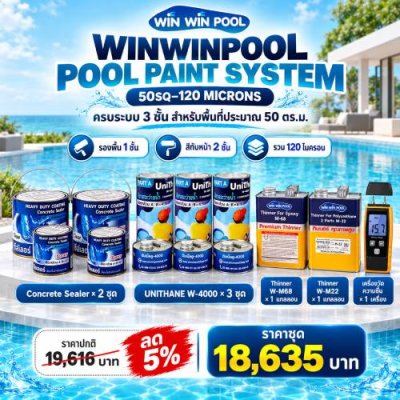 ชุดสีทาสระว่ายน้ำ WINWINPOOL POOL PAINT SYSTEM 50SQ–120 MICRONS สำหรับพื้นที่ประมาณ 50 ตารางเมตร ระบบ 3 ชั้น พร้อมทินเนอร์และเครื่องวัดความชื้น