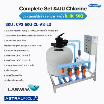 อุปกรณ์สระว่ายน้ำ Complete Set ระบบ Chlorine ประหยัดแต่น้ำใสเร็ว  สำหรับสระว่ายน้ำ ไม่เกิน 50Q  น้ำใสสะอาด บำรุงรักษาง่าย น้ำใสเร็ว ประหยัดต้นทุน