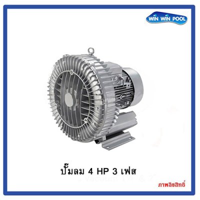 ปั๊มลม 2RB 710‐7AH26 4 HP/380V/3PH  Commercial Air Blower GREENCO