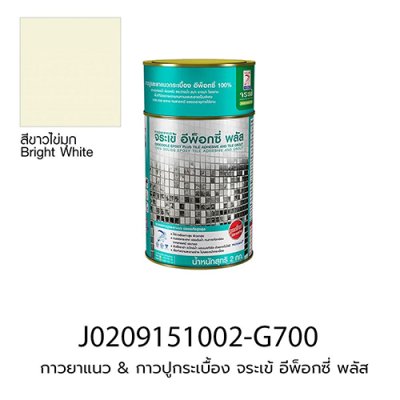กาวยาแนว & กาวปูกระเบื้อง จระเข้ อีพ็อกซี่ พลัส (ชุดละ 2 kg) สี ขาวไข่มุก