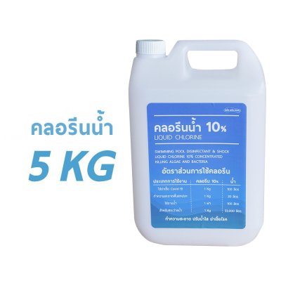 คลอรีนน้ำ ขนาด 5 Kg
