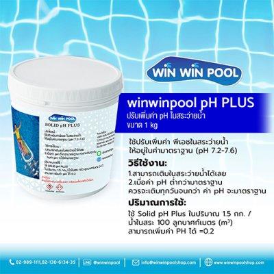 winwinpool pH PLUS ปรับเพิ่มค่าพีเอชในสระว่ายน้ำ ขนาด 1 kg.
