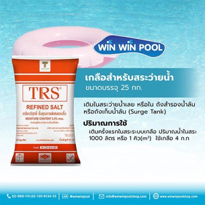 เกลือสำหรับสระว่ายน้ำ  ขนาดบรรจุ 25 กก.