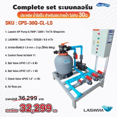 อปกรณ์สระว่ายน้ำ Complete Set ระบบ Chlorine ประหยัดแต่น้ำใสเร็ว สำหรับสระว่ายน้ำ ไม่เกิน 30Q น้ำใสสะอาด บำรุงรักษาง่าย น้ำใสเร็ว ประหยัดต้นทุน