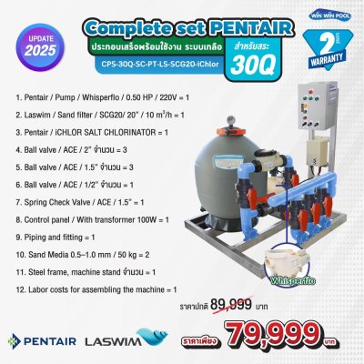 Complete set PENTAIR ประกอบเสร็จพร้อมใช้งาน ระบบเกลือ  สำหรับสระ 30Q