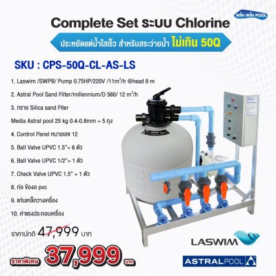 อุปกรณ์สระว่ายน้ำ Complete Set ระบบ Chlorine ประหยัดแต่น้ำใสเร็ว  สำหรับสระว่ายน้ำ ไม่เกิน 50Q  น้ำใสสะอาด บำรุงรักษาง่าย น้ำใสเร็ว ประหยัดต้นทุน