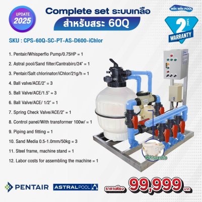 Complete set ระบบเกลือ Pentair Astralpool สำหรับสระไม่เกิน 60Q รับประกัน 2 ปี