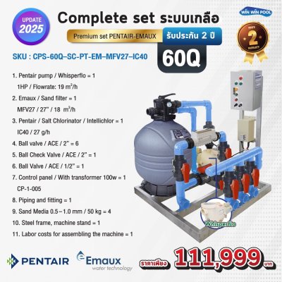 Complete set ระบบเกลือ Premium set PENTAIR-EMAUX 60Q รับประกัน 2 ปี