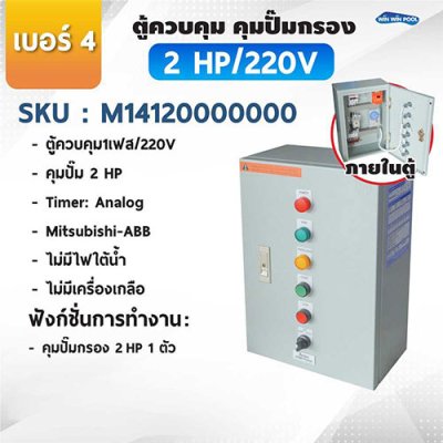 ตู้ควบคุมปั๊ม หมายเลข 4 M14120000000 คุมปั๊ม 2.0 HP Main power 220V/ไม่มีหม้อแปลงไฟใต้น้ำ/ไม่มีปั๊มสปา/ไม่มีเครื่องเกลือ