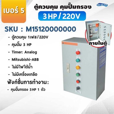 ตู้ควบคุมปั๊ม หมายเลข 5 M15120000000 คุมปั๊ม 3.0 HP Main power 220V/ไม่มีหม้อแปลงไฟใต้น้ำ/ไม่มีปั๊มสปา/ไม่มีเครื่องเกลือ