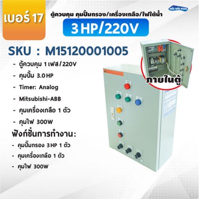 ตู้ควบคุมปั๊ม หมายเลข 17  ตู้ควบคุม 1 เฟส/220V, คุมปั๊มกรอง 3 HP/220V, 1 ตัว, Timer/Analog, คุมเครื่องเกลือ 1 ตัว, คุมไฟ 300W/12V/AC