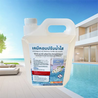 เคมีหอมปรับน้ำใส กลิ่นดอกมะลิ (ผลิตภัณฑ์ดูแลสระว่ายน้ำ ให้กลิ่นในสระว่ายน้ำที่ดีกว่าเดิม หอมสดชื่น )