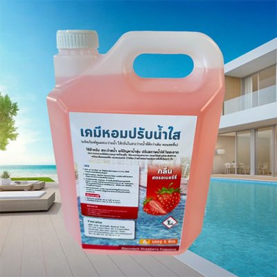 เคมีหอมปรับน้ำใส กลิ่นสตอเบอร์รี่ (ผลิตภัณฑ์ดูแลสระว่ายน้ำ ให้กลิ่นในสระว่ายน้ำที่ดีกว่าเดิม หอมสดชื่น )