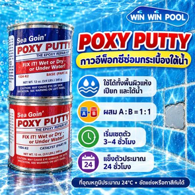 Poxy Putty กาวปะกระเบื้องใต้น้ำ ชนิด 2 ส่วน A:B ไม่ต้องเอาน้ำออกจากสระ ติดใต้น้ำได้เลย