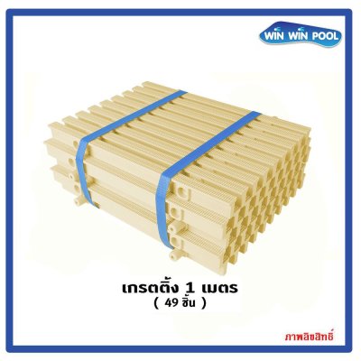 ตะแกรงน้ำล้นแกนคู่ สี(ครีม) แกนคู่ ความกว้าง 30 cm ราคาต่อ1 เมตร