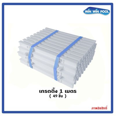 ตะแกรงน้ำล้นแกนคู่ สี(ขาว) แกนคู่ ความกว้าง 30 cm ราคาต่อ 1 เมตร