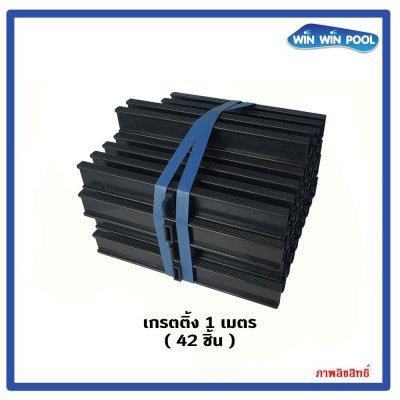 ตะแกรงน้ำล้น สี(ดำ) แกนเดี่ยว ความกว้าง 25 cm ราคาต่อ 1 เมตร