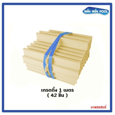 ตะแกรงน้ำล้น สี(ครีม) แกนเดี่ยว ความกว้าง 25 cm ราคาต่อ 1 เมตร