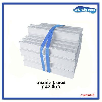 ตะแกรงน้ำล้น สี(ขาว) แกนเดี่ยว Grade A ความกว้าง 25 cm ราคาต่อ 1 เมตร