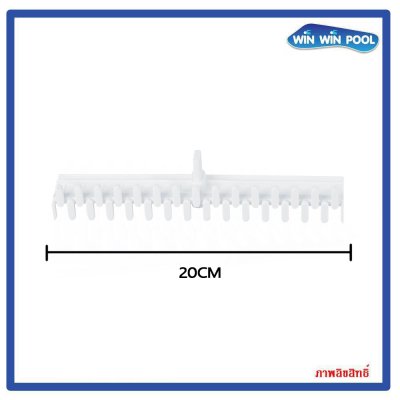 ตะแกรงน้ำล้น สี(ขาว) แบบ Wave Killer แกนเดี่ยว ความกว้าง 20 cm Poolspa ราคาต่อ 1 เมตร