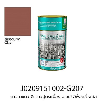 กาวยาแนว & กาวปูกระเบื้อง จระเข้ อีพ็อกซี่ พลัส (ชุดละ 2 kg) สีอิฐดินเผา