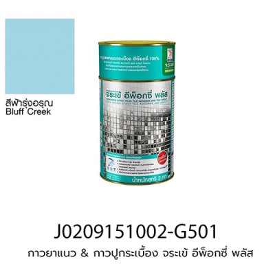 กาวยาแนว & กาวปูกระเบื้อง จระเข้ อีพ็อกซี่ พลัส (ชุดละ 2 kg) สีฟ้ารุ่งอรุณ