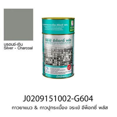 กาวยาแนว & กาวปูกระเบื้อง จระเข้ อีพ็อกซี่ พลัส (ชุดละ 2 kg) สีบรอนด์-เงิน