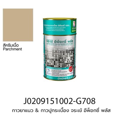 กาวยาแนว & กาวปูกระเบื้อง จระเข้ อีพ็อกซี่ พลัส (ชุดละ 2 kg) สีครีมเนื้อ