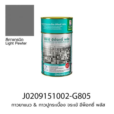 กาวยาแนว & กาวปูกระเบื้อง จระเข้ อีพ็อกซี่ พลัส (ชุดละ 2 kg) สีเทาแกรนิต