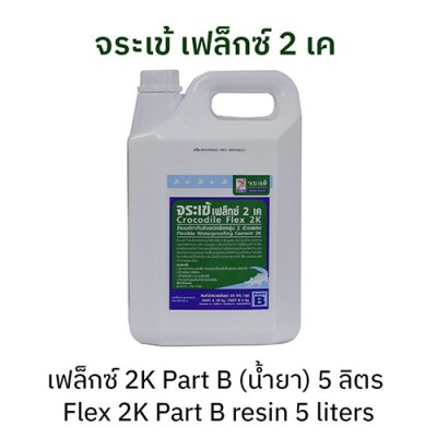 จระเข้ เฟล็กซ์ 2 เค แบบ 2 ส่วนผสม (น้ำยา) น้ำสีขาว ขนาด 5 ลิตร