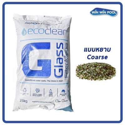 EcoClear (Coarse) สารกรองแก้วพรีเมียม กรองละเอียด 3 ไมครอน เพื่อน้ำสระใสสะอาดที่สุด สารกรองแก้วแบบหยาบ ถุงละ 25 kg.(ใช้ร่วมกับแบบละเอียด)