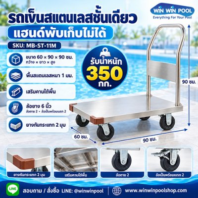 รถเข็นสแตนเลสชั้นเดียว แฮนด์ตายตัว MB-ST-11M | Winwinpool