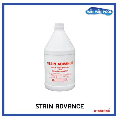 Stain Advance    น้ำยาป้องกันและแก้ไขปัญหาคราบสนิมและตะกรอน   สำหรับน้ำบาดาล